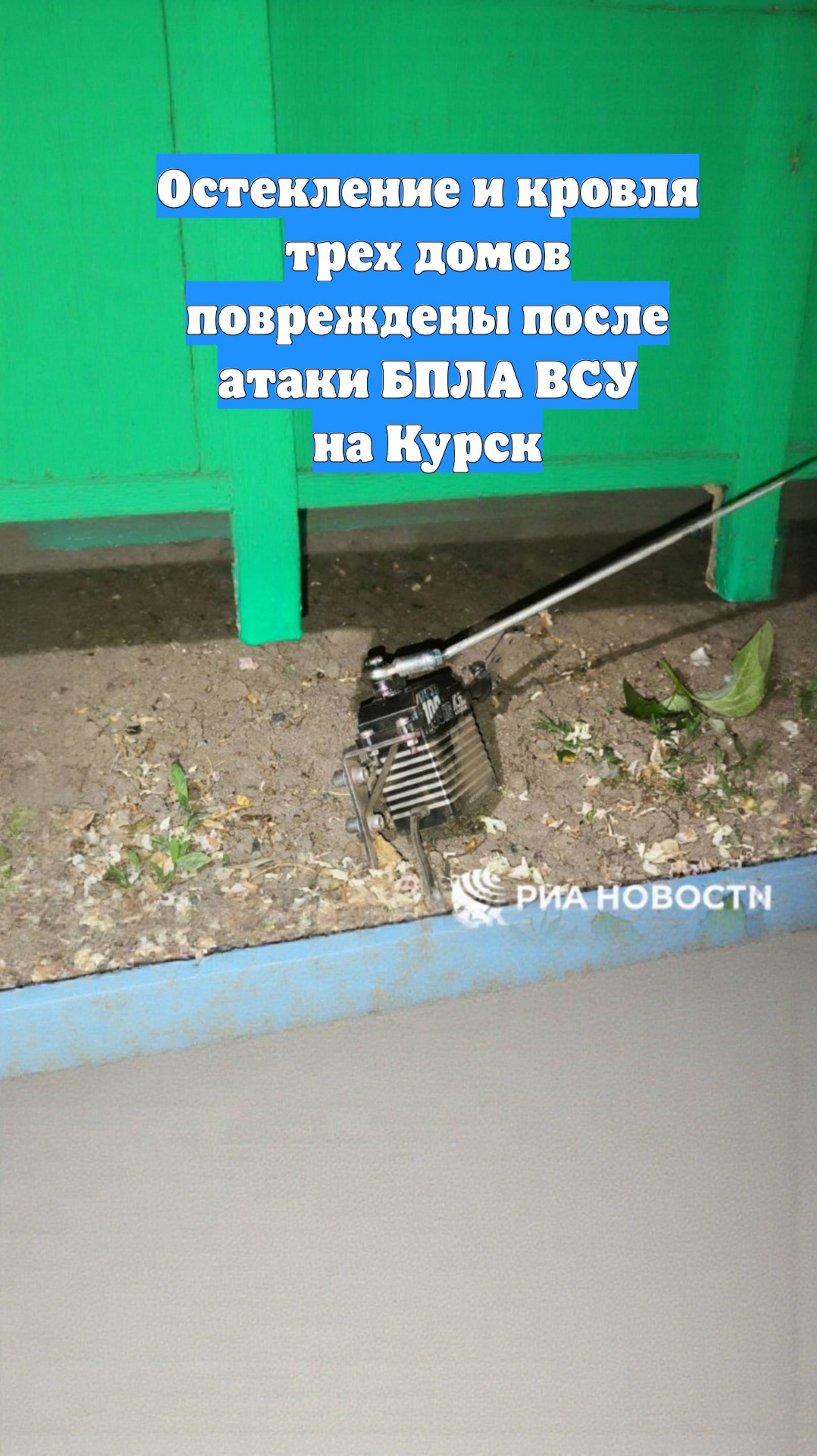 Остекление и кровля трех домов повреждены после атаки БПЛА ВСУ на Курск