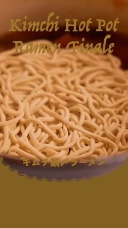 キムチ鍋〆ラーメン | kimchi Hot Pot Ramen Finale