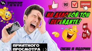 На деловой тон перейдите