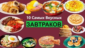 ВКУСНЕЙШИЕ ЗАВТРАКИ ЗА 5 МИНУТ! Идеи вкусных и быстрых ЗАВТРАКОВ на НЕДЕЛЮ!
