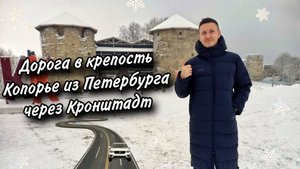 Дорога в крепость Копорье из Петербурга, через Кронштадт