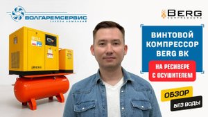Винтовой компрессор BERG ВК-18.5 с осушителем и ресивером 500 литров - готовое решение для цеха!