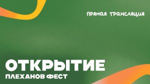 Плеханов Фест 2025
