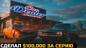 КАК Я ЗАРАБОТАЛ $100,000 ЗА ОДНУ СЕРИЮ? Ремонт и продажа дорогих тачек! - Car Dealer Simulator №9