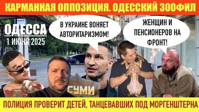 ОДЕССА 01 ИЮНЯ 2025. В УКРАИНЕ В0НЯЕТ АВТОРИТАРИЗМОМ. РОССИЯ НАСТУПАЕТ НА ЗАПОРОЖЬЕ!