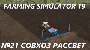 FARMING SIMULATOR 19 СОВХОЗ РАССВЕТ № 21