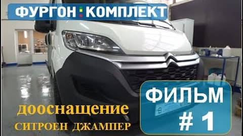 Спасаем Ситроен Джампер #1. ПЕРЕОБОРУДОВАНИЕ В ТЕХНИЧКУ НА КОЛЕСАХ. ДЛЯ СПЕЦ ТЕХНИКИ.