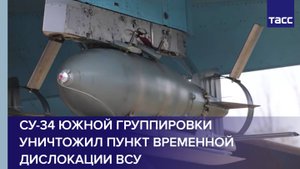Су-34 Южной группировки уничтожил пункт временной дислокации ВСУ