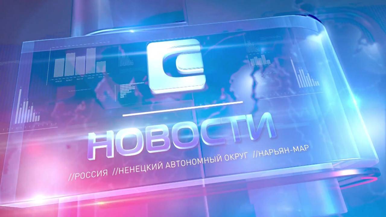 Новости Ненецкого округа от 02.06.2025
