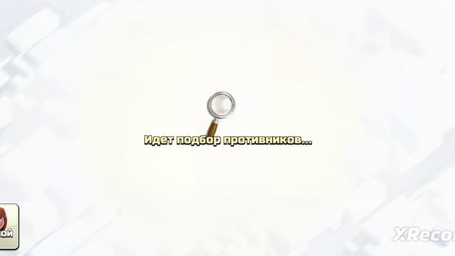 3 часть Clash of Clans путь до чемпиона смотреть онлайн