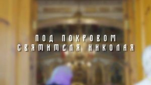 СЛОВО_ПРАВДЫ_Храм_Святителя Николая_Чудотворца_с. Веровка
