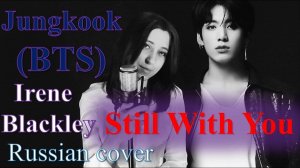 Jungkook - Still With You (Irene Blackley cover)