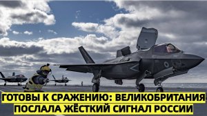 «Готовы к сражению: Великобритания послала жёсткий сигнал России»