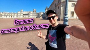 Гатчина столица Ленинградской области