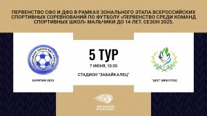 "Бурятия-2013" - "ЦРС" г. Иркутск . Первенство СФО и ДФО. Мальчики до 14 лет. Сезон 2025.