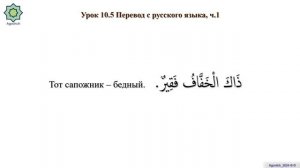 «ад-Дурусу ш-Шифахия» Урок 10.5. Перевод с русского язык?