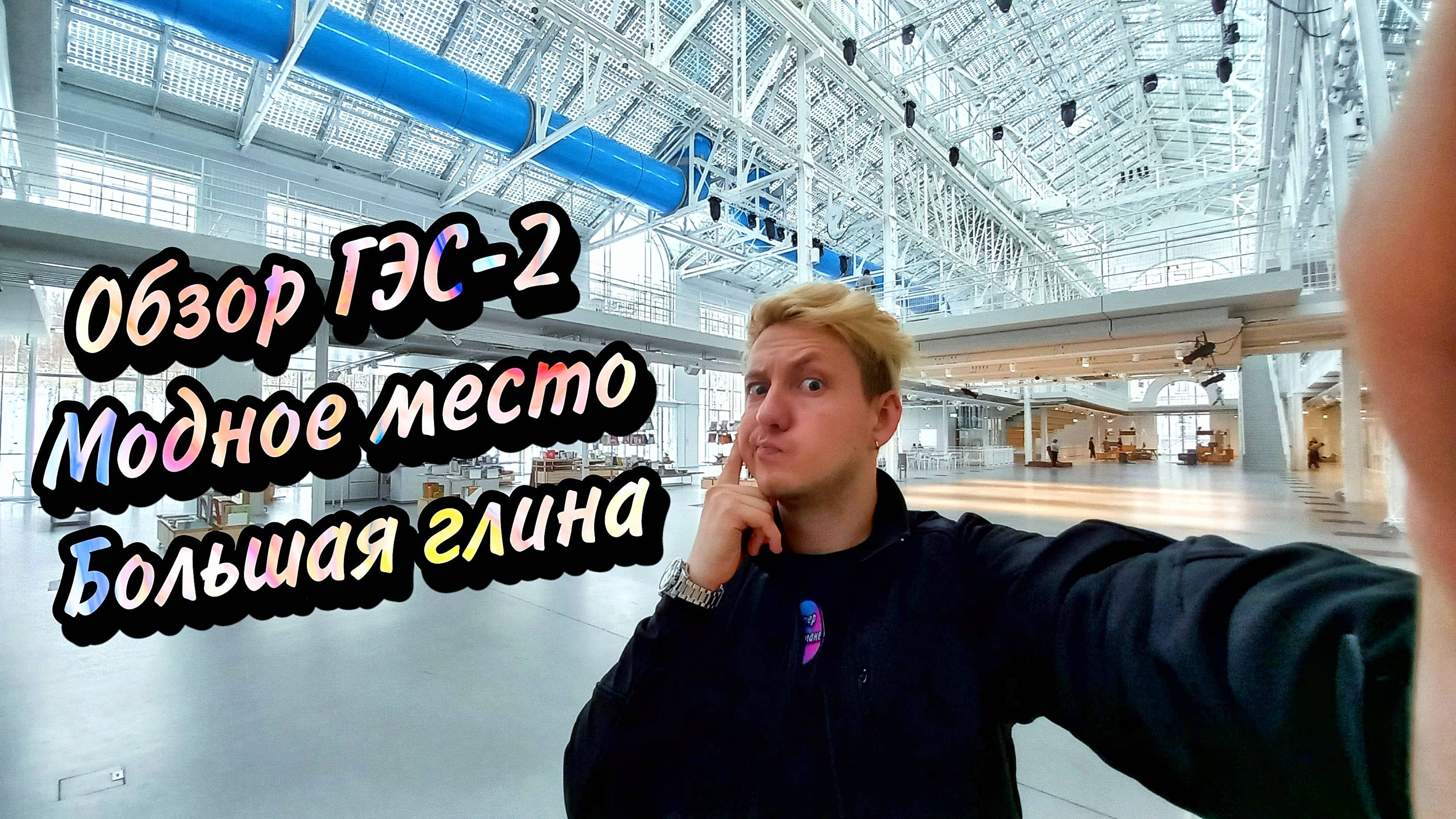 Обзор ГЭС - 2. Новое модное место
