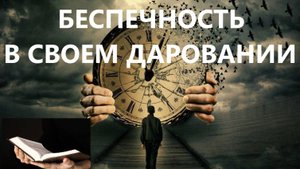 БЕСПЕЧНОСТЬ В СВОЕМ ДАРОВАНИИ пастор Вардан Мартиросян