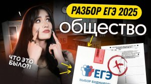 ⚡️ ЧТО БЫЛО НА ЕГЭ 2025 ПО ОБЩЕСТВОЗНАНИЮ