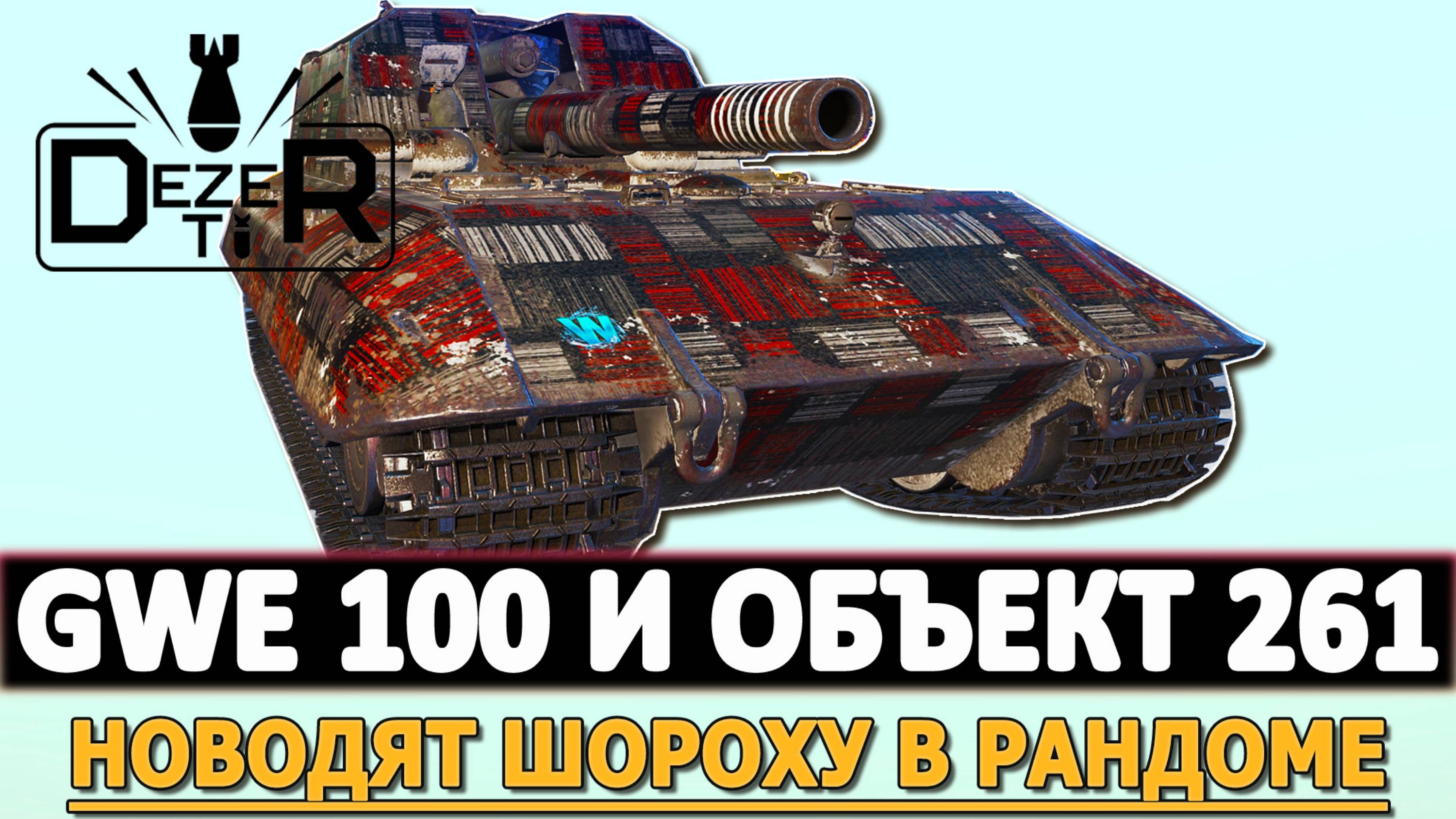 GWE 100 И ОБЪЕКТ 261 - НАВОДЯТ ШОРОХУ В РАНДОМЕ!