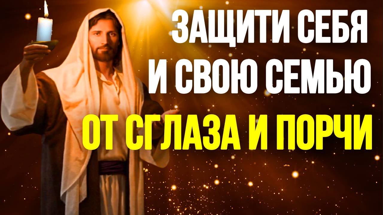 Молитва ОТ ПОРЧИ И СГЛАЗА МОЛИТВА НА КАЖДЫЙ ДЕНЬ