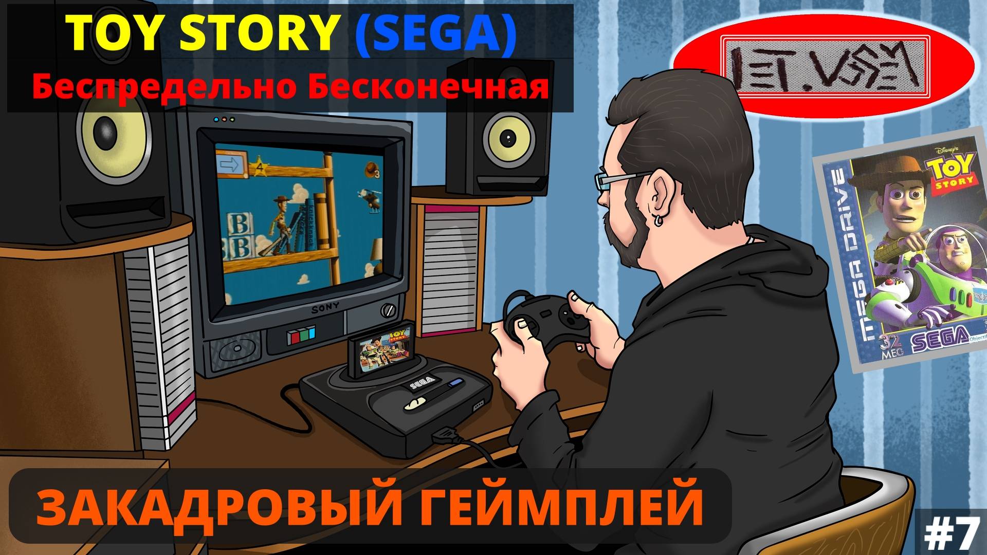 Toy Story (Sega). Беспредельно Бесконечная || Закадровый Геймплей №7