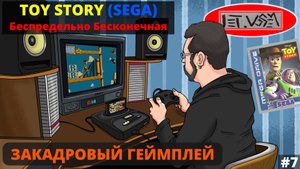 Toy Story (Sega). Беспредельно Бесконечная || Закадровый Геймплей №7