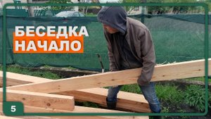 5. Строим беседку. Приемка бруса