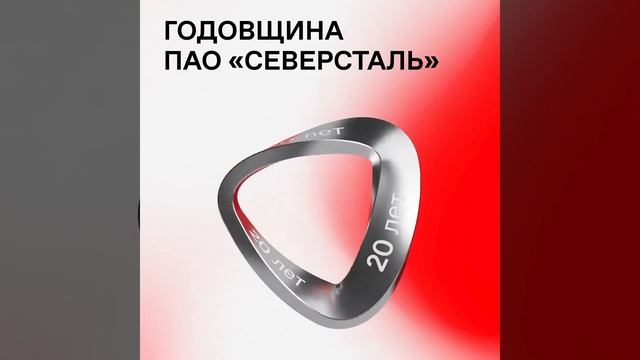 Северсталь празднует 20 лет на бирже 🏭