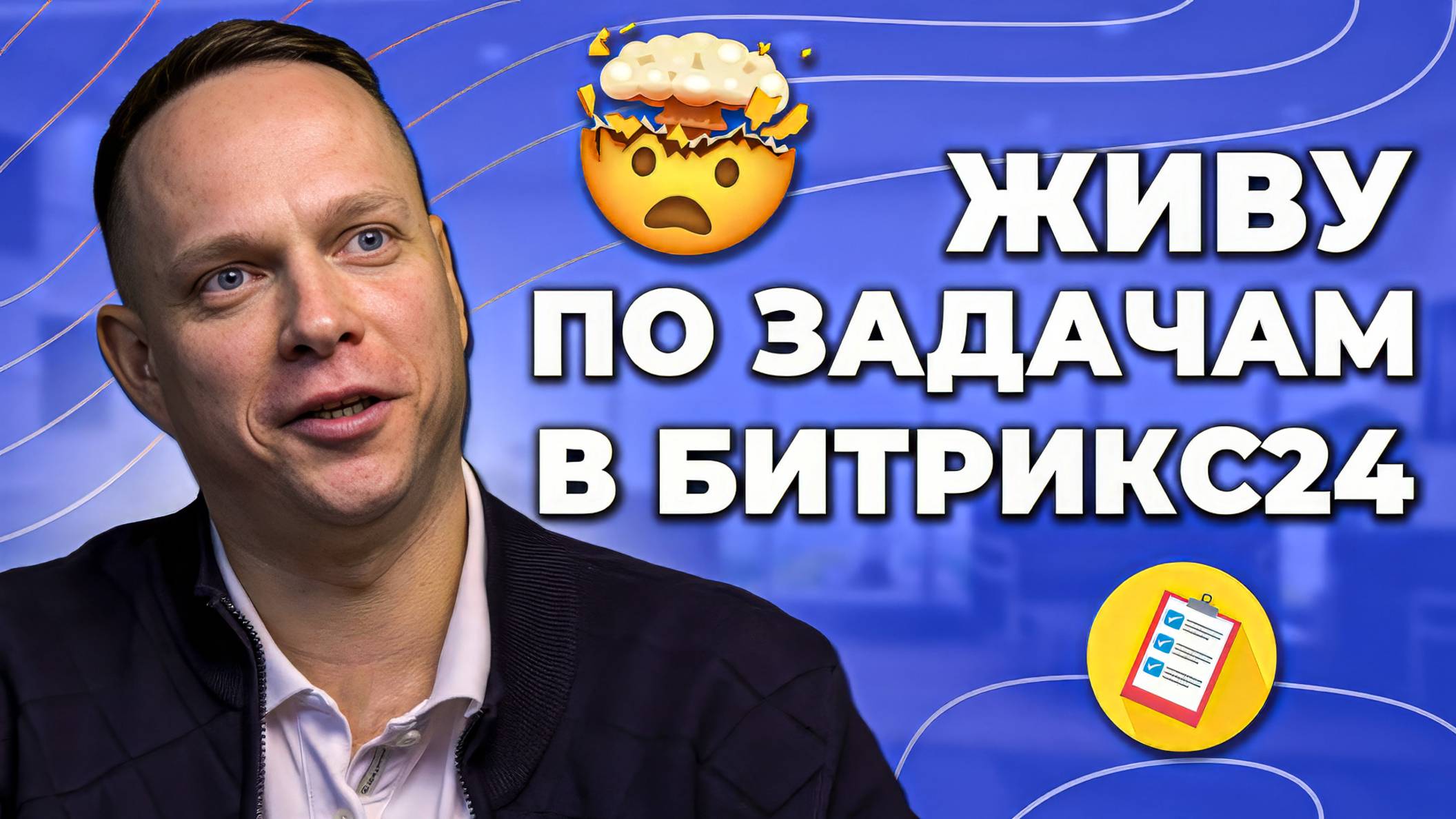 Интегратор изнутри: честный разговор с техдиром о работе, клиентах и Битрикс24
