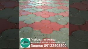 Глубокая очистка тротуарной плитки от следов битума