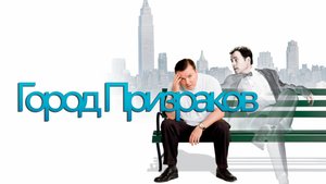 Город призраков | Ghost Town (2008)