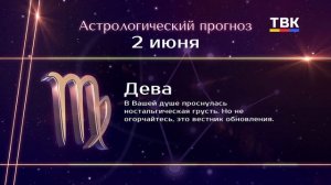 Гороскоп 02.06.2025