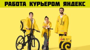 яндекс еда доставка работа