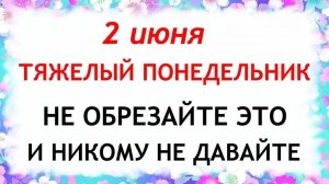 2 ИЮНЯ День Тимофея, Понедельник. Что НЕЛЬЗЯ ДЕЛАТЬ. Народные ПРИМЕТЫ и ТРАДИЦИИ
