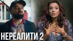 Нереалити 2 сезон 1 серия обзор