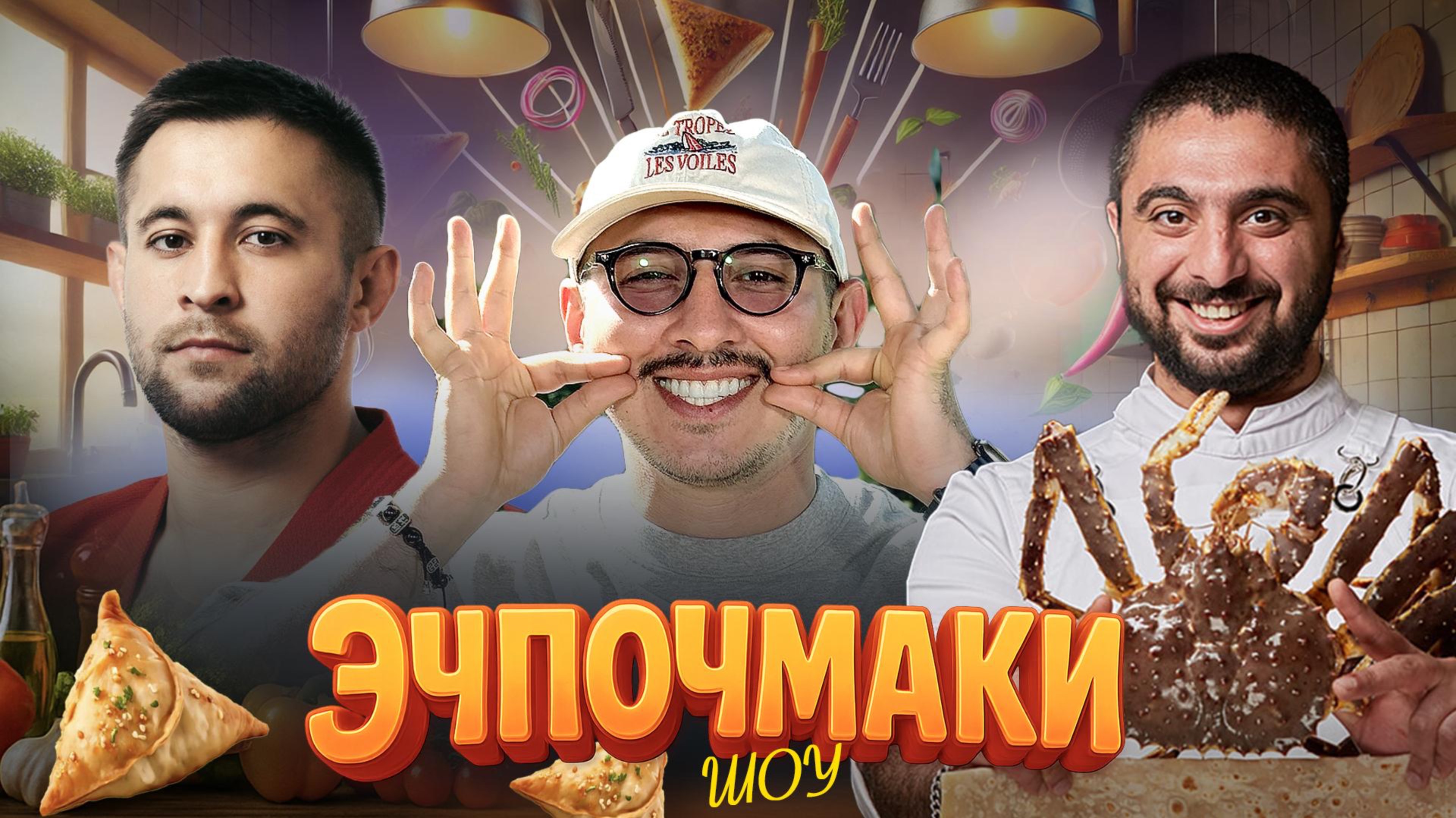 Эчпочмаки шоу -  Артем Мартиросов,  Уали Куржев