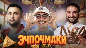 Эчпочмаки шоу -  Артем Мартиросов,  Уали Куржев