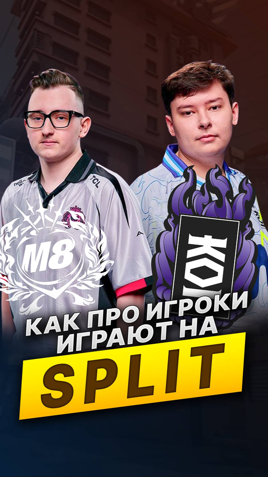 Как ПРО-игроки играют на карте SPLIT #валорант #skilly смотреть онлайн