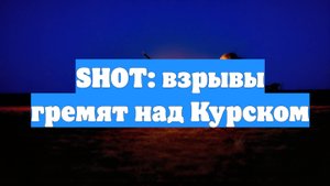 SHOT: взрывы гремят над Курском