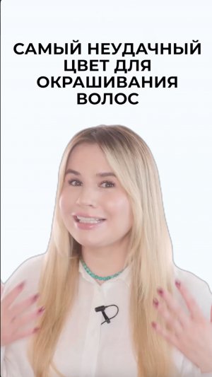 Самый неудачный цвет волос, в который вы можете покрасить свои волосы
