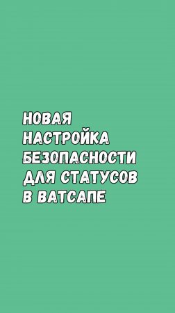 А твои WhatsApp-статусы в безопасности? Проверь эту настройку!