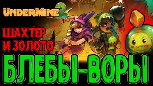 Наглые Блёбы воруют моё Золото ЪуЪ / Шахтерский рогалик в Демке / Undermine 2 - прохождение