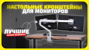 Лучшие настольные кронштейны для мониторов в 2025 году | Какой настольный кронштейн купить?