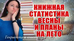КНИЖНАЯ статистика весны и ПЛАНЫ на лето