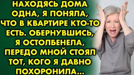 Находясь дома одна, я поняла, что в квартире кто-то есть. Обернувшись, я остолбенела, передо мной...