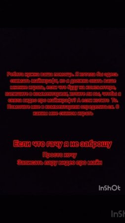 гачу я не заброшу я просто хочу записать максимум 2 видео про майн