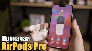 AirPods Pro: Как сделать их Действительно полезными в 2025 году