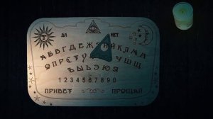 ДОСКА УИДЖИ.ПРАВИЛА РАБОТЫ.ЧЕМ ОПАСНА ДОСКА УИДЖИ