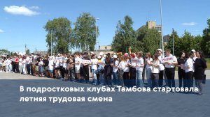 В подростковых клубах Тамбова стартовала летняя трудовая смена